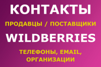 Контакты продавцов и поставщиков Wildberries (Вайлдберрис)