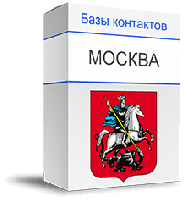 База данных директоров и лиц, принимающих решения Московский регион